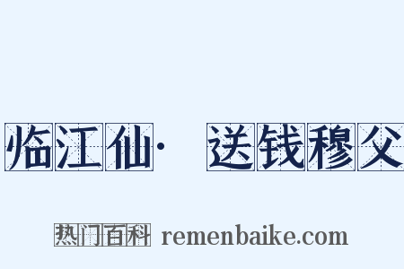 临江仙·送钱穆父是什么意思的图片